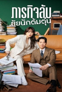 ดูหนังออนไลน์ Delightfully Deceitful (2023) ภารกิจลับยัยนักต้มตุ๋น