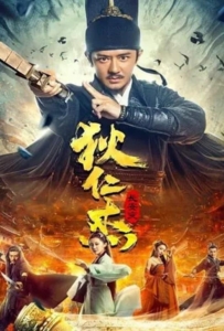 ดูหนังออนไลน์ Detective Dee Murder in Chang’an (2021) ตี๋เหรินเจี๋ย ปริศนาแห่งเมืองฉางอัน