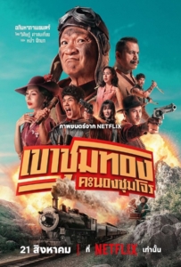 ดูหนังออนไลน์ Gold Rush Gang (2025) เขาชุมทอง คะนองชุมโจร