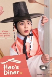 ดูหนังออนไลน์ Heo’s Diner (2025) สูตรลับพ่อครัวหลงยุค