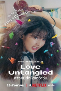 ดูหนังออนไลน์ Love Untangled (2025) สาวผมยุ่งหัวใจว้าวุ่น