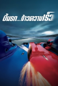 ดูหนังออนไลน์ Michel Vaillant (2003) บี้นรก จ้าวความเร็ว