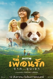 ดูหนังออนไลน์ Moon The Panda (2025) เพื่อนรัก…จากขุนเขา