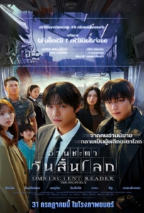 ดูหนังออนไลน์ Omniscient Reader The Prophecy (2025) อ่านชะตาวันสิ้นโลก