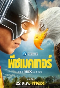 ดูหนังออนไลน์ Peacemaker Season 2 (2025)