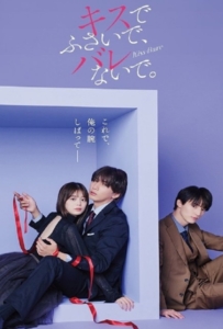 ดูหนังออนไลน์ Seal My Lips With a Kiss (2025) ปิดปากฉันด้วยจูบเธอ
