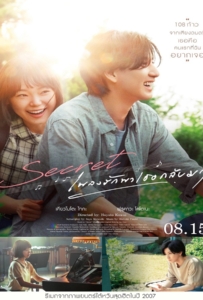 ดูหนังออนไลน์ Secret  A Hidden Score (2024) เพลงรักพาเธอกลับมา