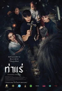 Tha Rae The Exorcist (2025) ท่าแร่