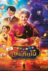 ดูหนังออนไลน์ The Supernatural Sweet Shop The Movie (2024) เซนิเท็นโต ร้านลึกลับกับขนมวิเศษ เดอะมูฟวี่