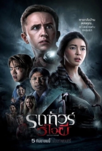 ดูหนังออนไลน์ VIP Death Seat (2024) รถทัวร์วีไอผี