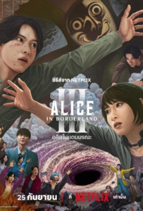 ดูหนังออนไลน์ Alice in Borderland Season 3 (2025) อลิสในแดนมรณะ 3