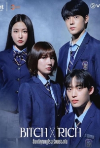 ดูหนังออนไลน์ Bitch x Rich 2 Season 2 (2025) สืบคดีคุณหนูโรงเรียนชองดัม
