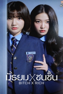 ดูหนังออนไลน์ Bitch x Rich Season 1 (2023) มัธยม x ชนชั้น