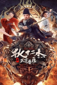 ดูหนังออนไลน์ Di Renjie’s Heavenly Palace Mirage (2024) ตี๋เหรินเจี๋ยมายาตำหนักสวรรค์