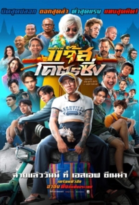 ดูหนังออนไลน์ Fast Racing Jazz (2025) หลวงพี่แจ๊สโคตรซิ่ง