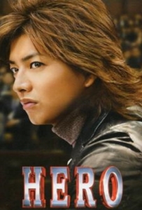 ดูหนังออนไลน์ Hero Season 1 (2001) ผม…ฮีโร่นะครับ