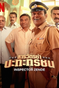 ดูหนังออนไลน์ Inspector Zende (2025) สารวัตรซ่าปะทะทรชน