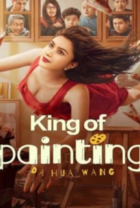 ดูหนังออนไลน์ King of Painting (2025) ราชานักวาด
