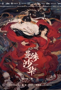 ดูหนังออนไลน์ Lycoris Radiata (2022) บุปผามรณะ