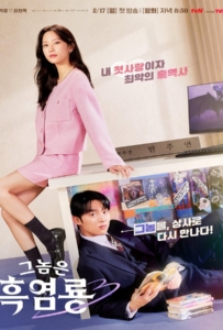 ดูหนังออนไลน์ My Dearest Nemesis (2025) บอสตัวร้าย นายยอดรัก