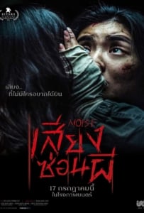 ดูหนังออนไลน์ Noise (2024) เสียงซ่อนผี