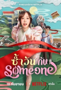 ดูหนังออนไลน์ One of Them Days (2025) ซ้ำวัน กับ Someone