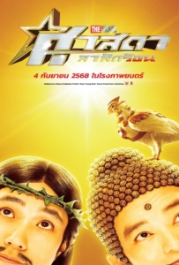 ดูหนังออนไลน์ Saint Young Men Holy Men vs Demon Army (2024) ศาสดาลาพักร้อน เดอะมูฟวี่