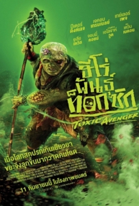 ดูหนังออนไลน์ The Toxic Avenger Unrated (2025) ฮีโร่พันธุ์ท็อกซิก