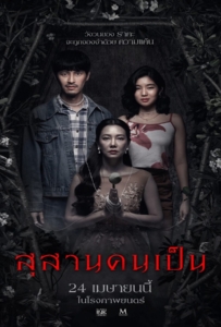 ดูหนังออนไลน์ Tomb Watcher (2025) สุสานคนเป็น