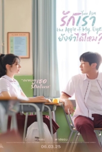 ดูหนังออนไลน์ You Are the Apple of My Eye (2025) รักเรา ยังจำได้ไหม?
