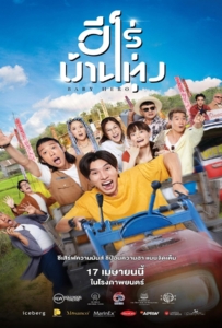 ดูหนังออนไลน์ Baby Hero (2025) ฮีโร่บ้านทุ่ง