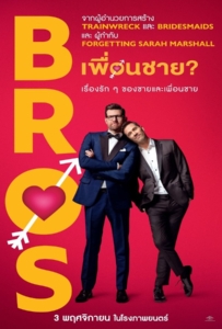 ดูหนังออนไลน์ Bros (2022) เพื่อนชาย?