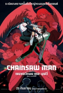 ดูหนังออนไลน์ Chainsaw Man The Movie Reze Arc (2025) เชนซอว์ แมน เดอะ มูฟวี่ เรื่องราวของเรเซ่