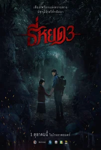 Death Whisperer 3 (2025) ธี่หยด 3