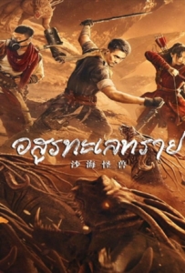 ดูหนังออนไลน์ Desert Monster (2022) อสูรทะเลทราย