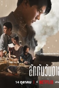 ดูหนังออนไลน์ Everybody Loves Me When I’m Dead (2025) ลักกันวันตาย