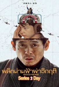 ดูหนังออนไลน์ Good News (2025) พลิกน่านฟ้าผ่าวิกฤติ
