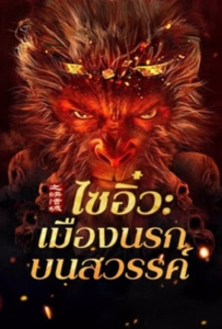 ดูหนังออนไลน์ Journey to the West The Helltown of Heaven (2025) ไซอิ๋ว เมืองนรกบนสวรรค์
