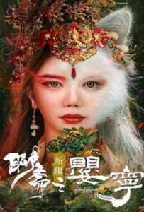 ดูหนังออนไลน์ Legend of Ghost YingNing (2023) ตำนานอิงหนิง