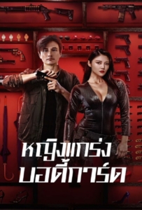 ดูหนังออนไลน์ My Dear Bodyguard (2022) หญิงแกร่งบอดี้การ์ด