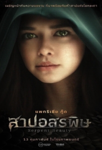 ดูหนังออนไลน์ Serpent Beauty (2025) สาปอสรพิษ