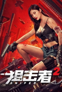 ดูหนังออนไลน์ Sniper 2 (2024) สไนเปอร์ 2