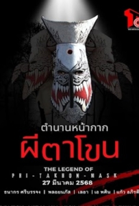 ดูหนังออนไลน์ The Legend of Phi Ta Khon Mask (2025) ตำนานหน้ากากผีตาโขน