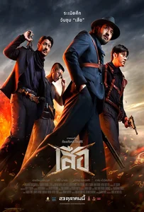 4 Tigers (2025) เสือ