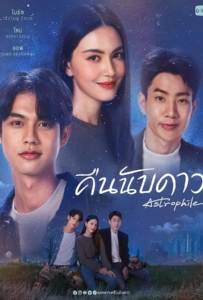 ดูหนังออนไลน์ Astrophile (2022) คืนนับดาว