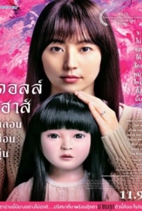 ดูหนังออนไลน์ Dollhouse (2025) ดอลล์เฮ้าส์ หลอนซ่อนหุ่น