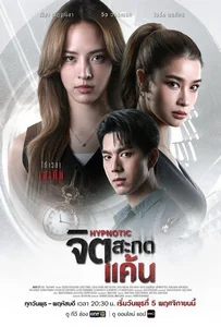 Hypnotic (2025) จิตสะกดแค้น