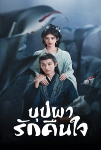 ดูหนังออนไลน์ In Blossom (2024) บุปผารักคืนใจ