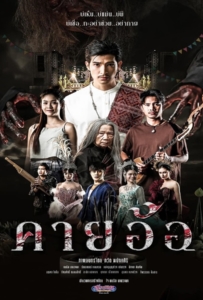ดูหนังออนไลน์ Kayaor Disrespecting Faith and the Supernatural (2025) คายอ้อ ลบหลู่ ศรัทธา อาถรรพ์