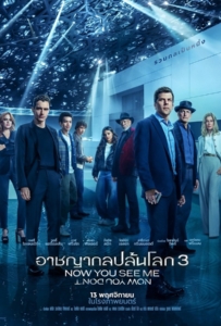 ดูหนังออนไลน์ Now You See Me Now You Don’t (2025) อาชญากลปล้นโลก 3 หายวับไปกับตา